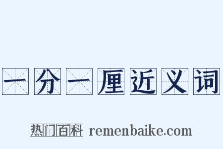 一分一厘近义词是什么意思的图片